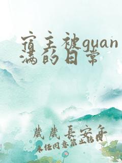 宿主被guan满的日常