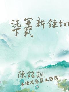 洗冤新录txt下载