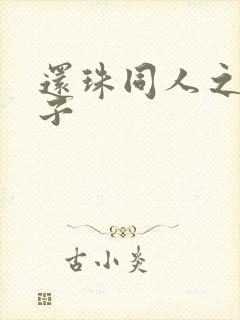 还珠同人之小燕子