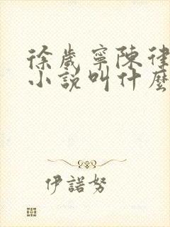 徐岁宁陈律什么小说叫什么名字