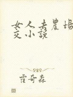 女人去农场与狼交小说