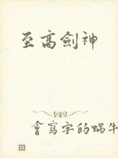至高剑神