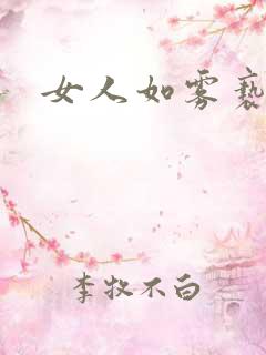 女人如雾亵渎