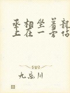 丞相坐着龙椅皇上在一旁站着