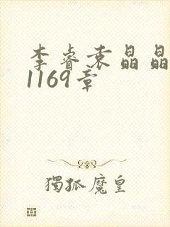 李睿袁晶晶全集1169章