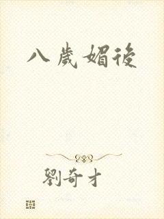八岁媚后