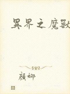 异界之魔兽霸主