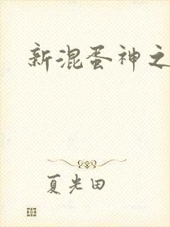 新混蛋神之旅
