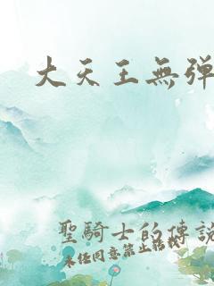 大天王无弹窗