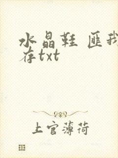 水晶鞋 匪我思存txt