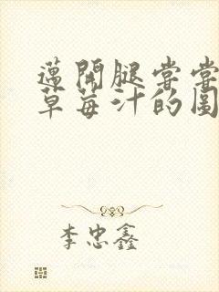 迈开腿尝尝你的草莓汁的图片