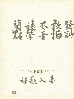 兰姨不敢发出一点声音怕吵醒