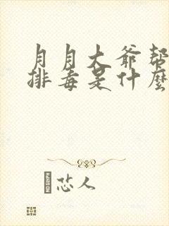 月月大爷帮你排排毒是什么书名