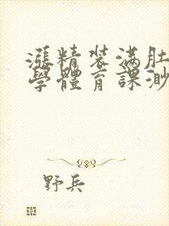 涨精装满肚子上学体育课渺渺