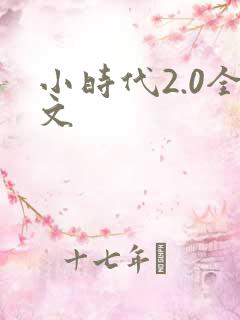 小时代2.0全文