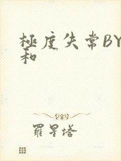 极度失常BY姜和