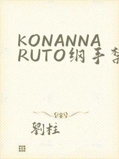 KONANNARUTO纲手禁欲动漫