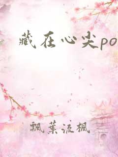 藏在心尖poH