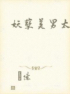 妖孽美男太多多