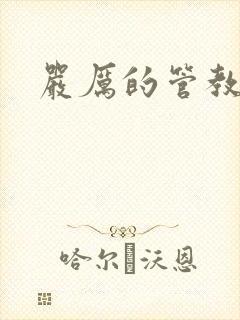 严厉的管教美人