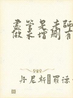 尽管是老师也想做未增删有