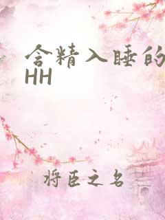 含精入睡的青梅HH