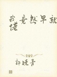 我竟然早就是大佬