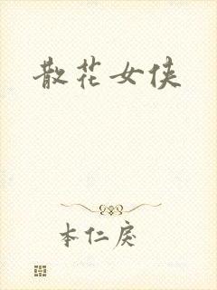 散花女侠