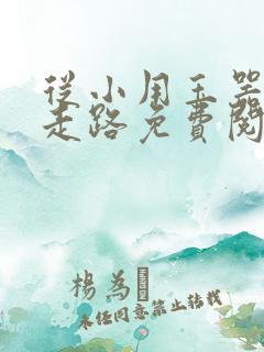 从小用玉器滋养走路免费阅读