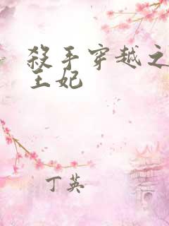 杀手穿越之狂傲王妃