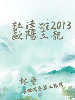 杜达雄2013欧阳玉龙