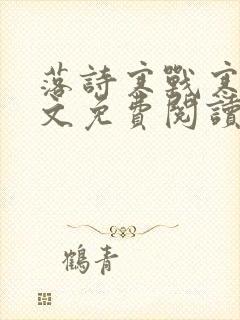 落诗寒战寒爵全文免费阅读