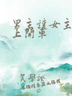 男主让女主坐腿上开车