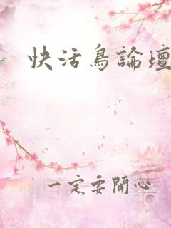 快活鸟论坛