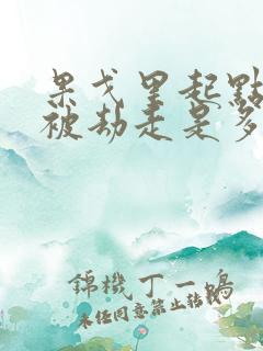 果戈里起点女的被劫走是多少分钟