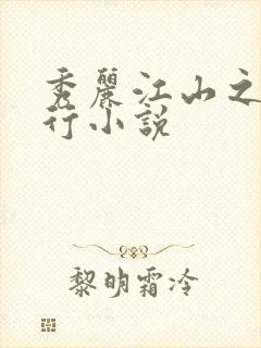 秀丽江山之长歌行小说