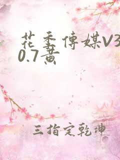 花季传媒V3.0.7黄