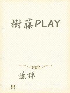 树藤PLAY