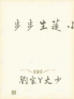步步生莲 小说