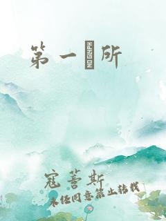 第一徻所