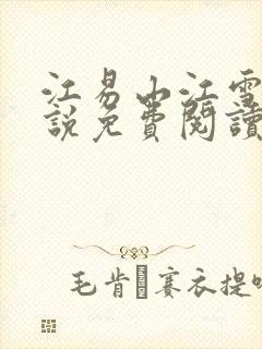 江易山江雪梨小说免费阅读