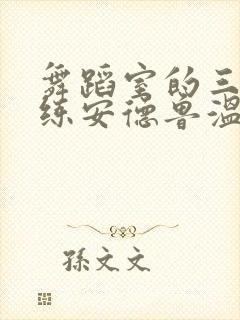 舞蹈室的三个教练安德鲁温女士