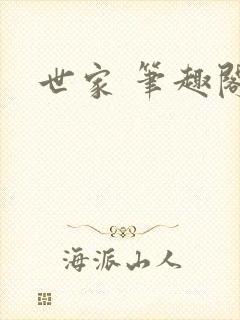 世家 笔趣阁