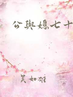 公与媳七十六章