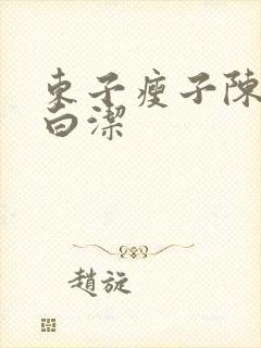东子瘦子陈三日白洁