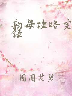 韵母攻略完整目录