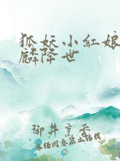 狐妖小红娘之麒麟降世