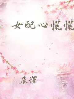 女配心慌慌