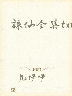 诛仙全集txt