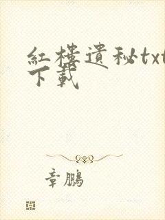 红楼遗秘txt下载